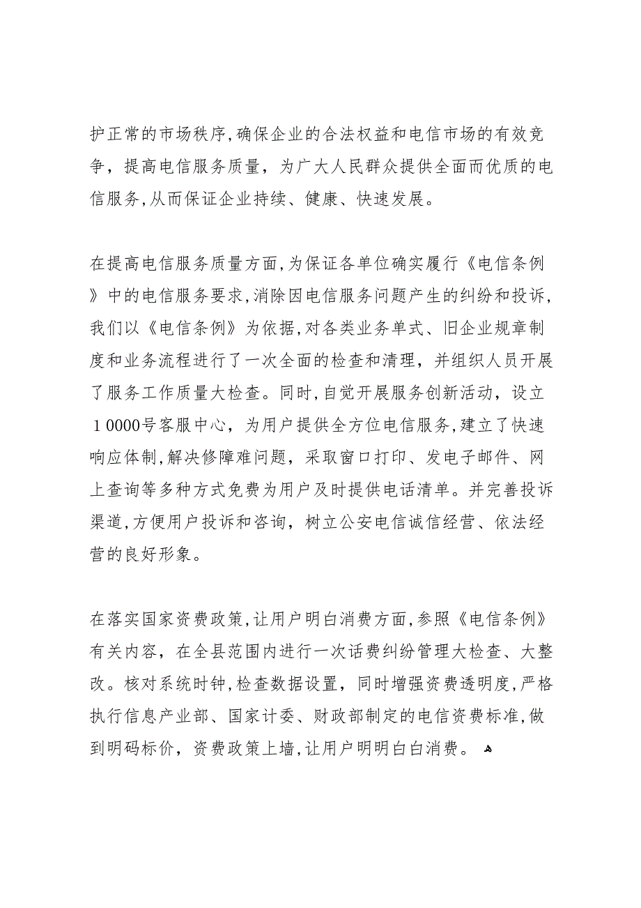 电信分公司关于执行电信条例有关情况的_第4页