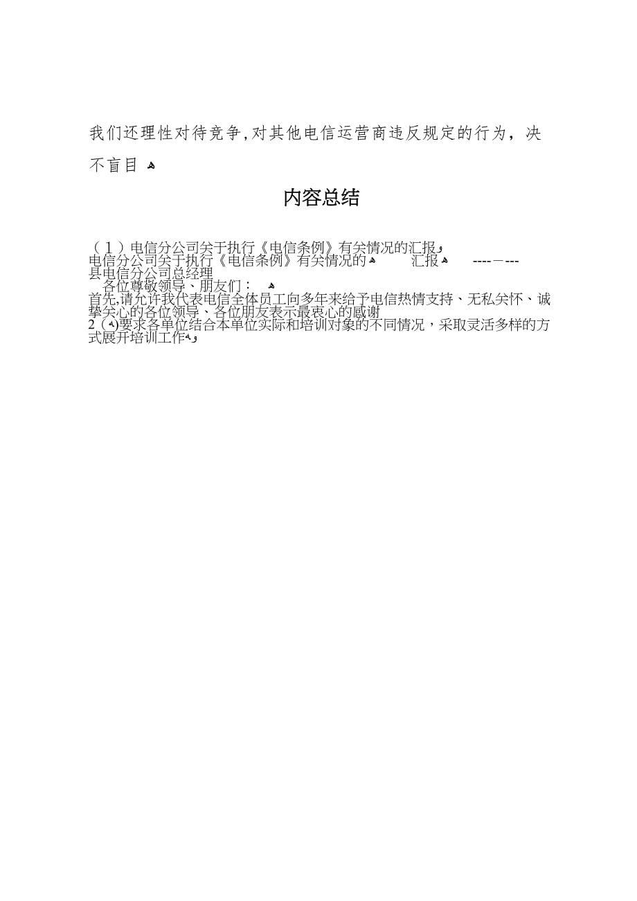 电信分公司关于执行电信条例有关情况的_第5页