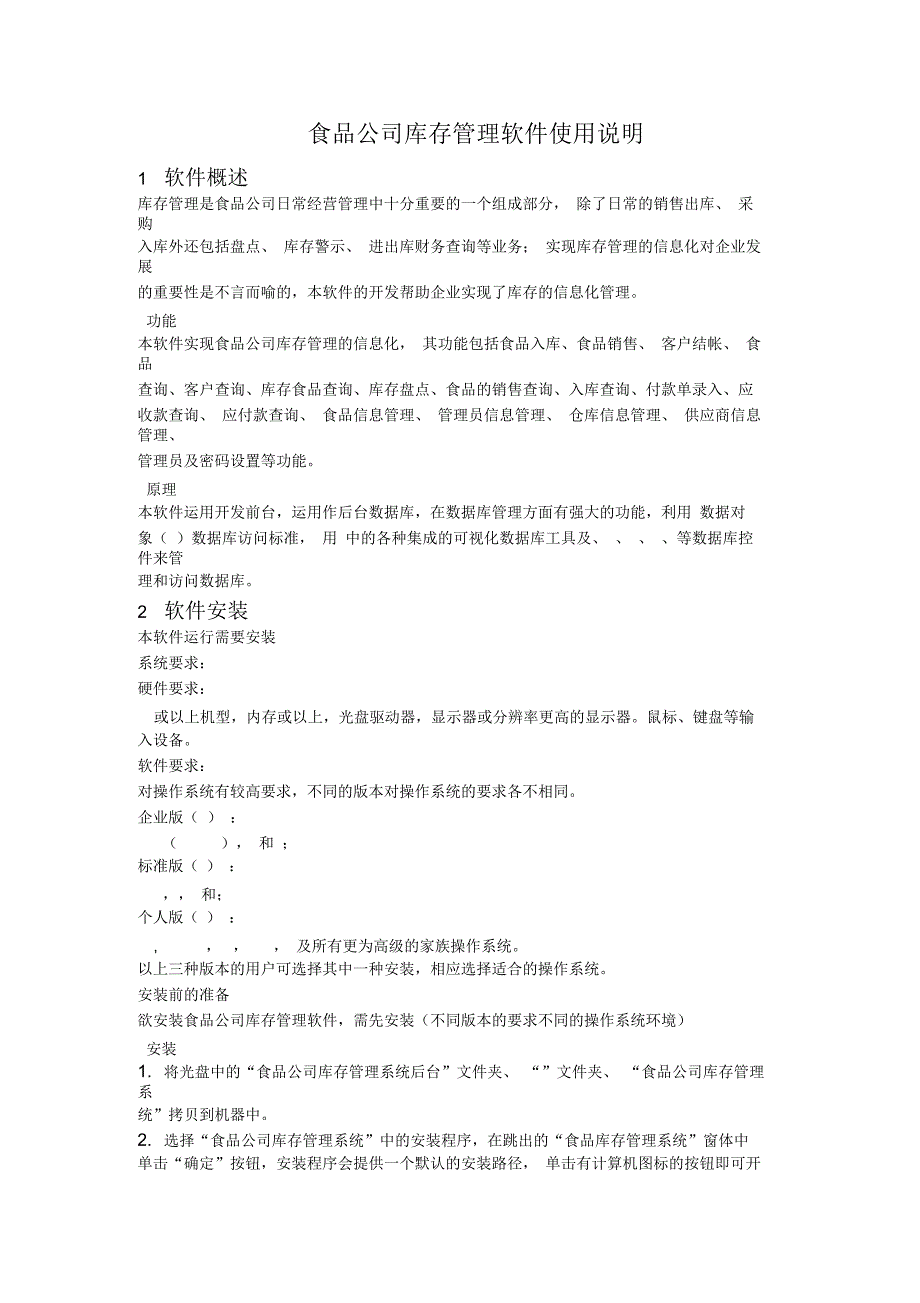 食品公司库存管理软件使用说明_第1页