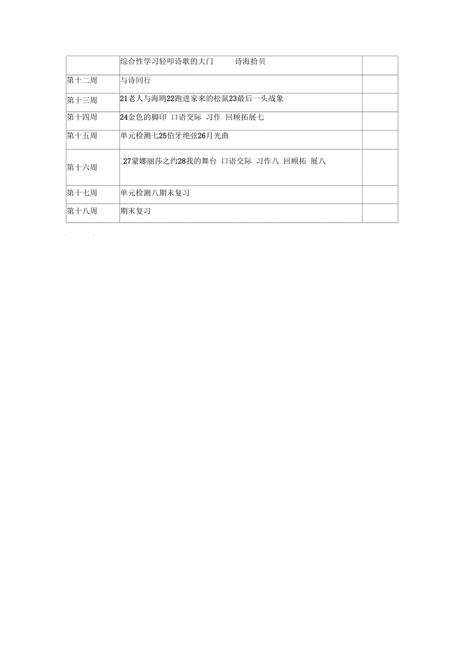 六年级上册语文教学计划_第4页