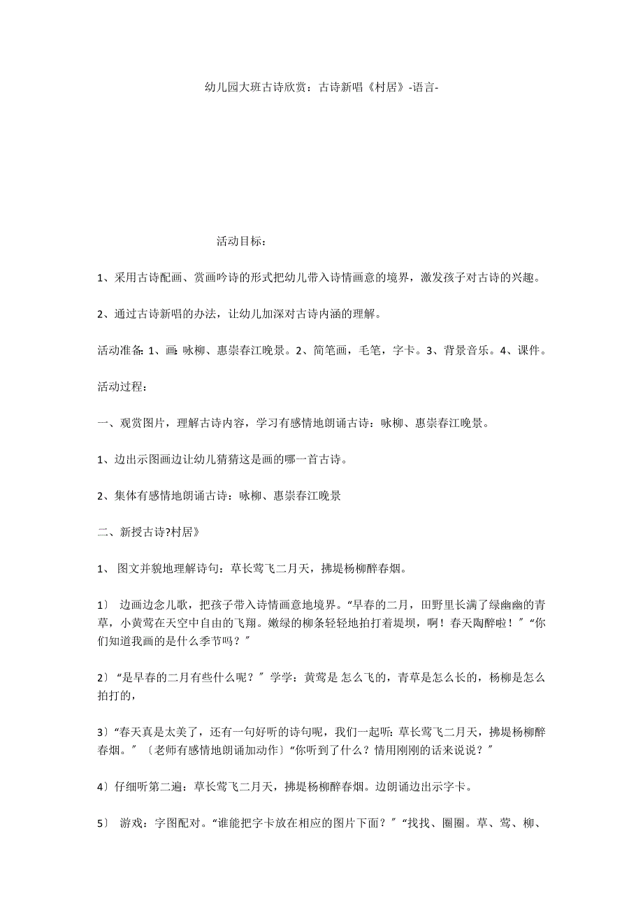 幼儿园大班古诗欣赏：古诗新唱《村居》语言_第1页