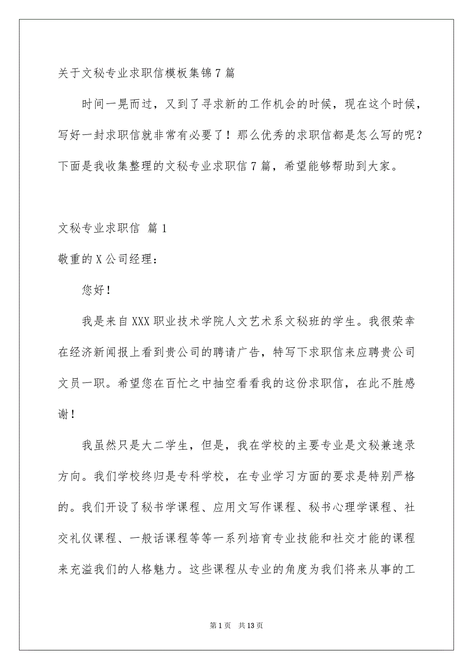 关于文秘专业求职信模板集锦7篇_第1页