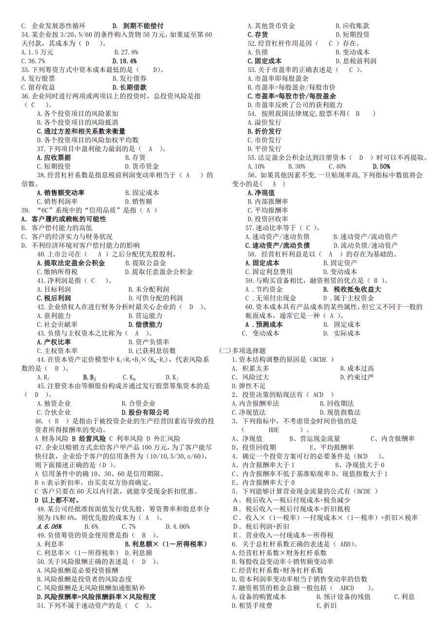 (含答案)财务管理补修课复习资料_第2页