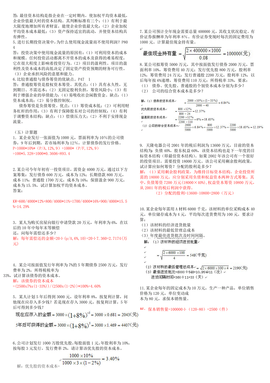 (含答案)财务管理补修课复习资料_第4页