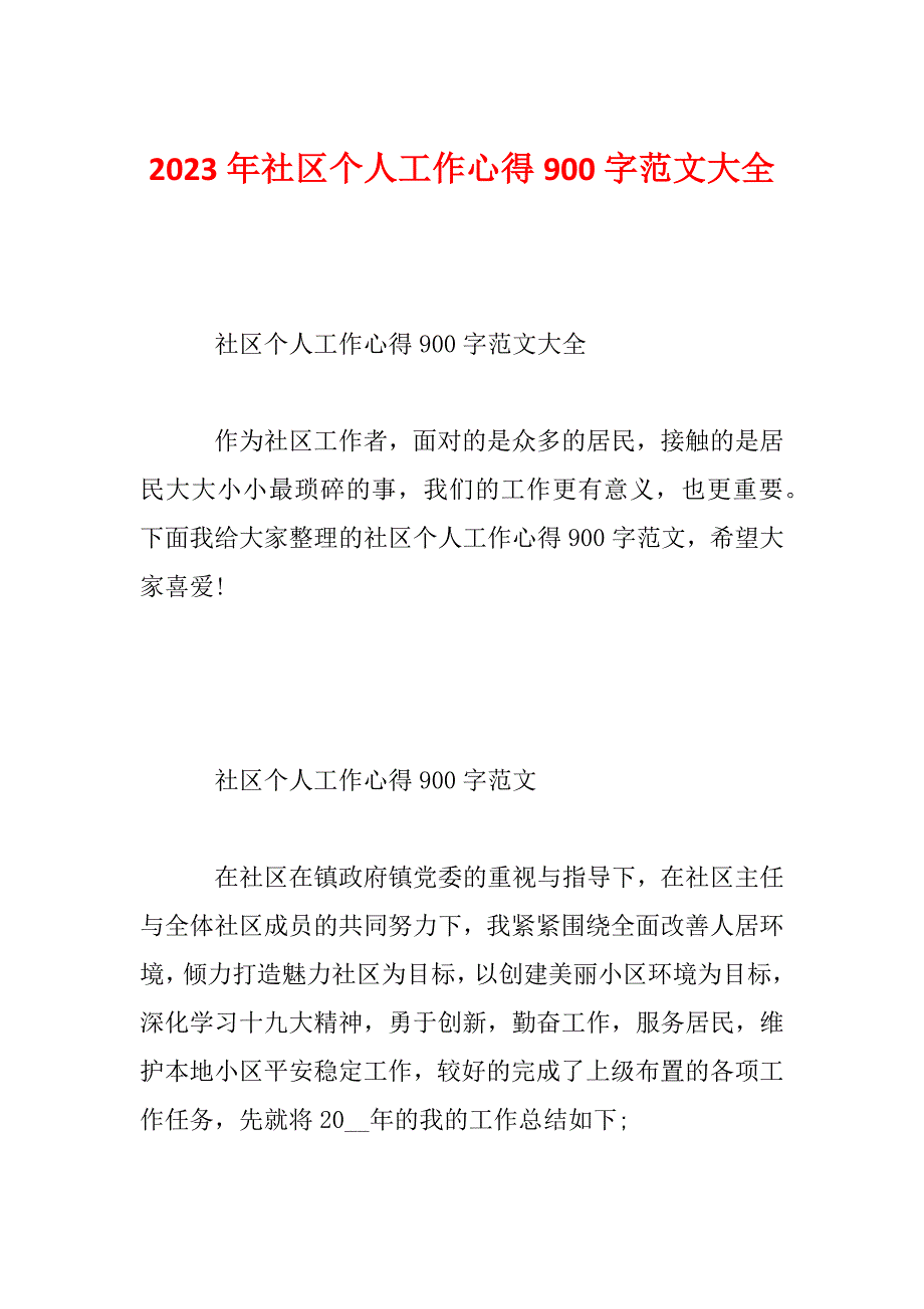 2023年社区个人工作心得900字范文大全_第1页