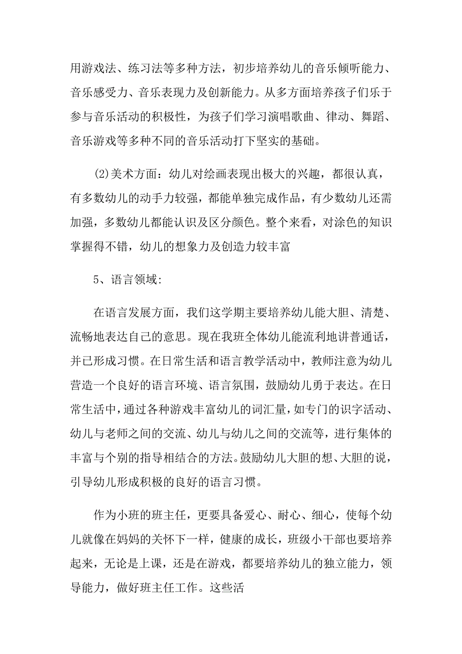 小班下学期工作总结模板锦集七篇_第4页