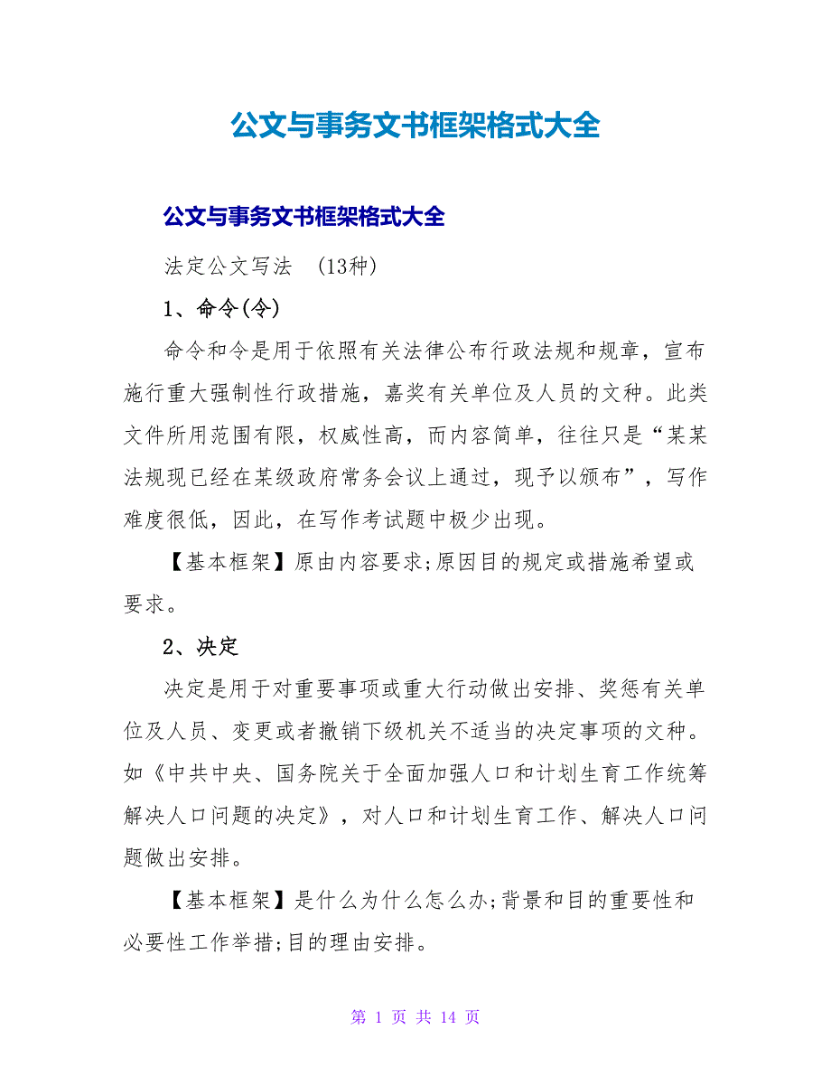 公文与事务文书框架格式大全_第1页