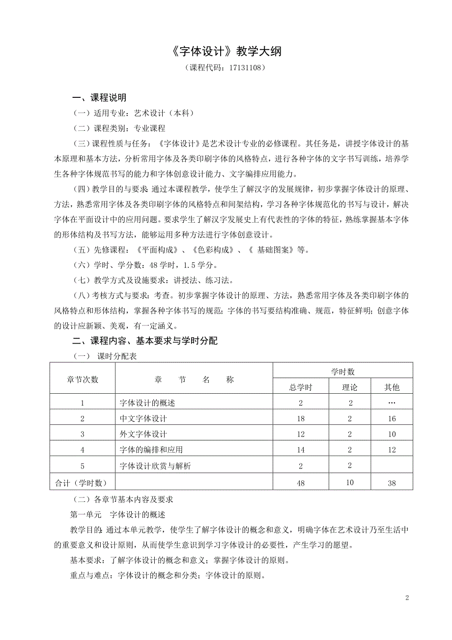 108字体设计本科教学大纲_第1页