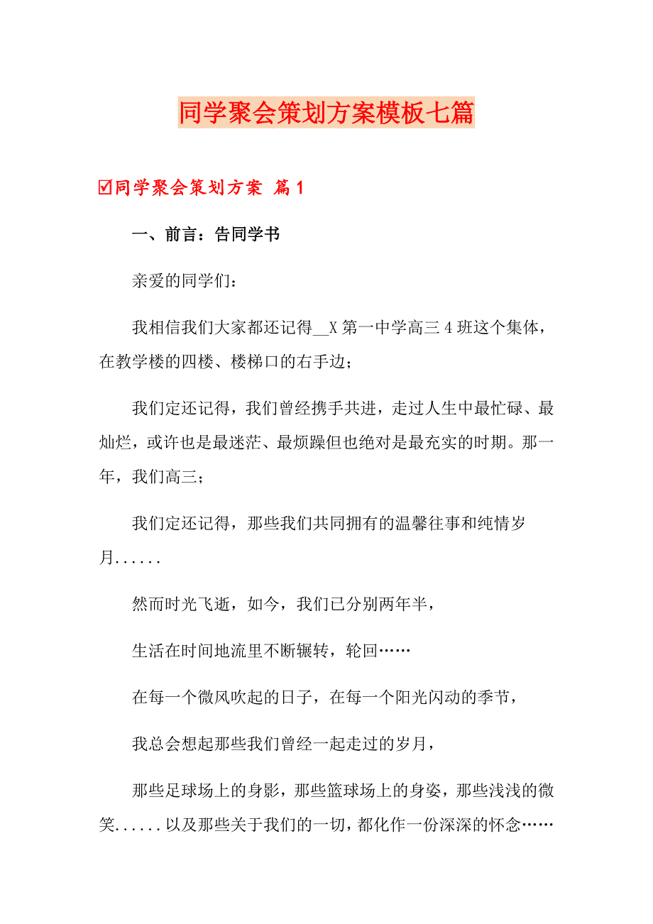 同学聚会策划方案模板七篇_第1页