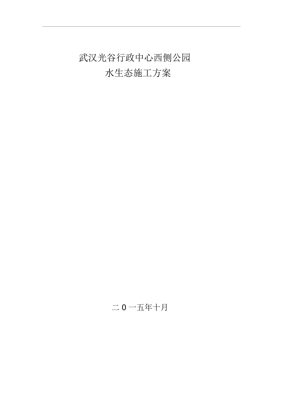 公园水生态水生植物种植生态浮岛施工方案讲义_第1页