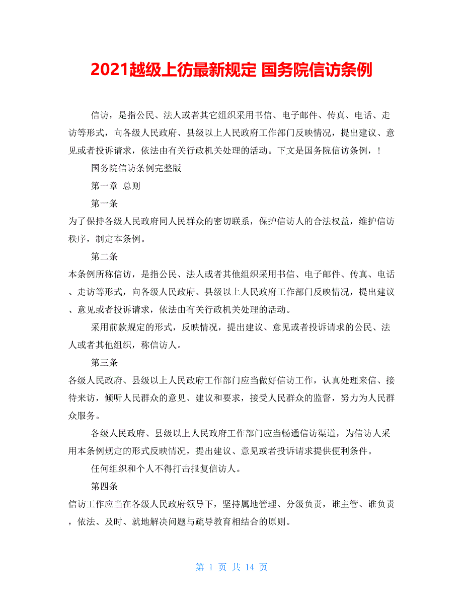 2021越级上彷最新规定国务院信访条例_第1页