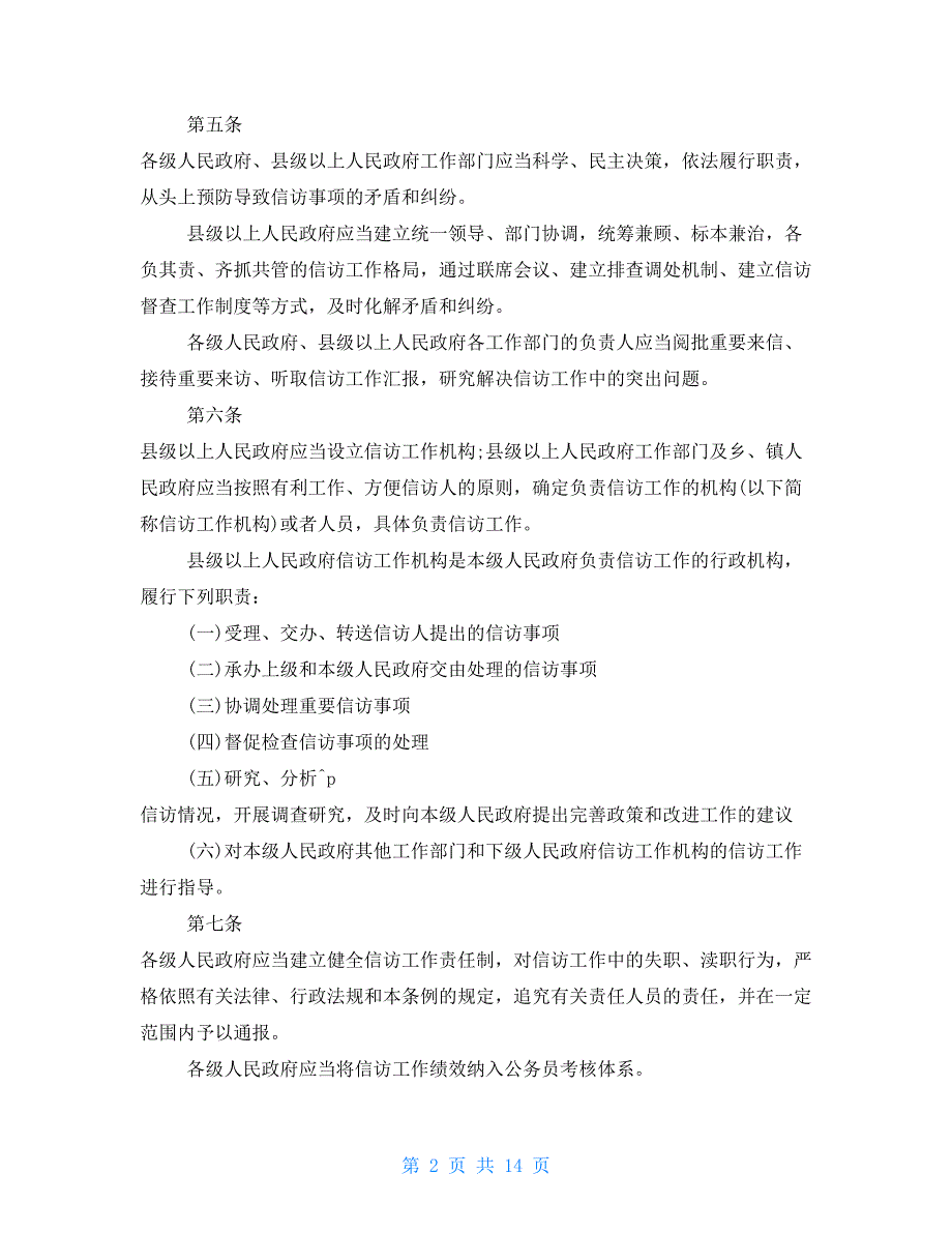 2021越级上彷最新规定国务院信访条例_第2页