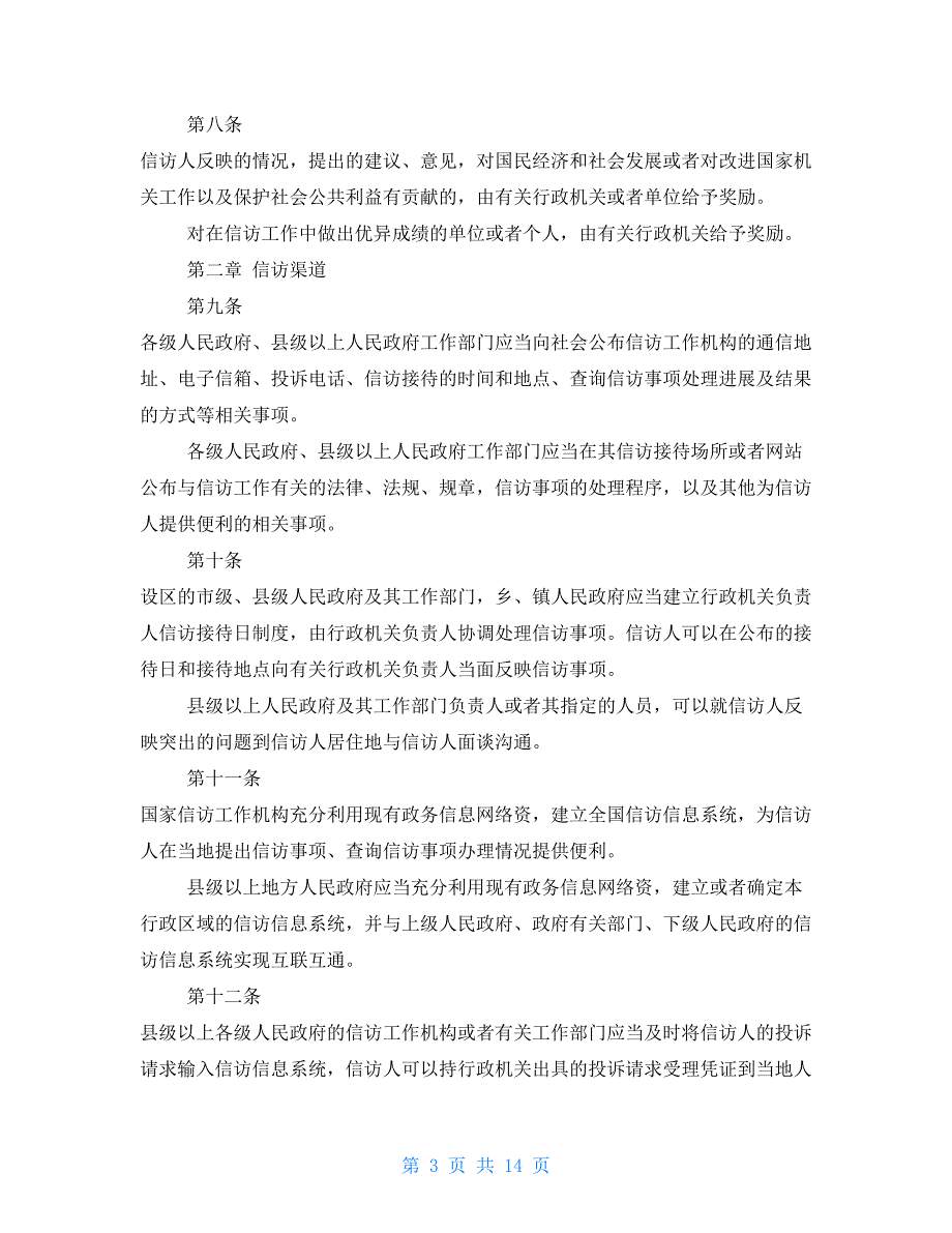 2021越级上彷最新规定国务院信访条例_第3页