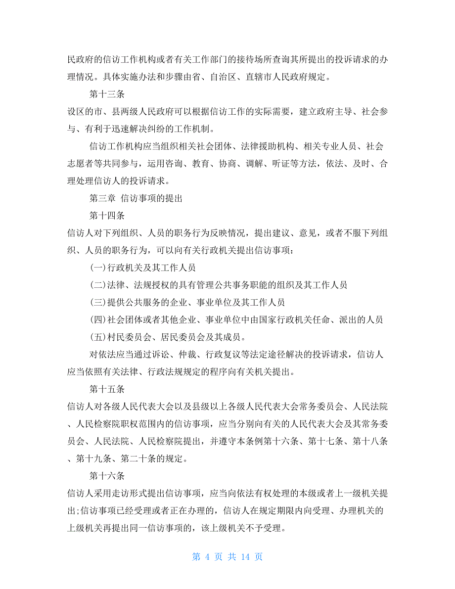 2021越级上彷最新规定国务院信访条例_第4页