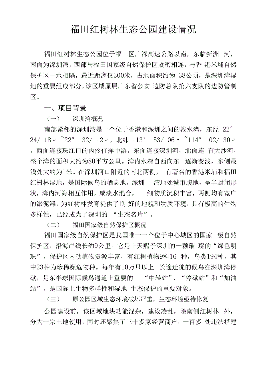 福田红树林生态公园建设情况1223_第1页