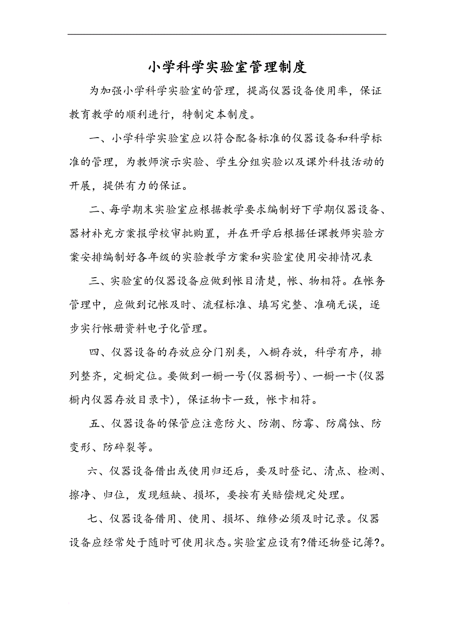 君山小学科学实验室管理制度_第1页