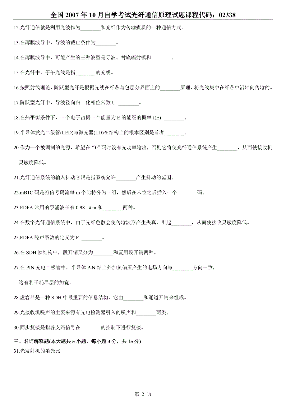 全国2007年10月高等教育自学考试光纤通信原理试题_第2页