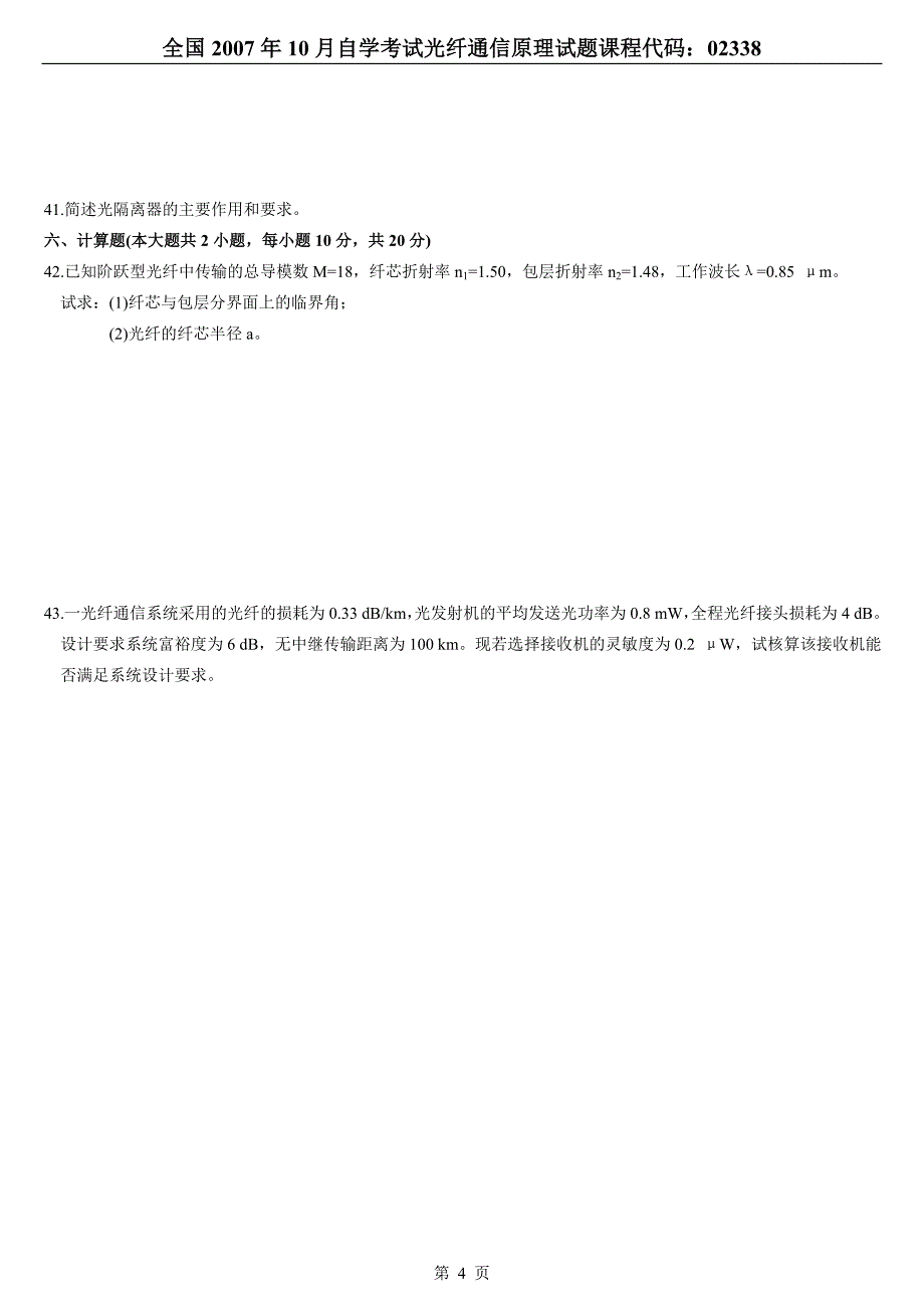 全国2007年10月高等教育自学考试光纤通信原理试题_第4页