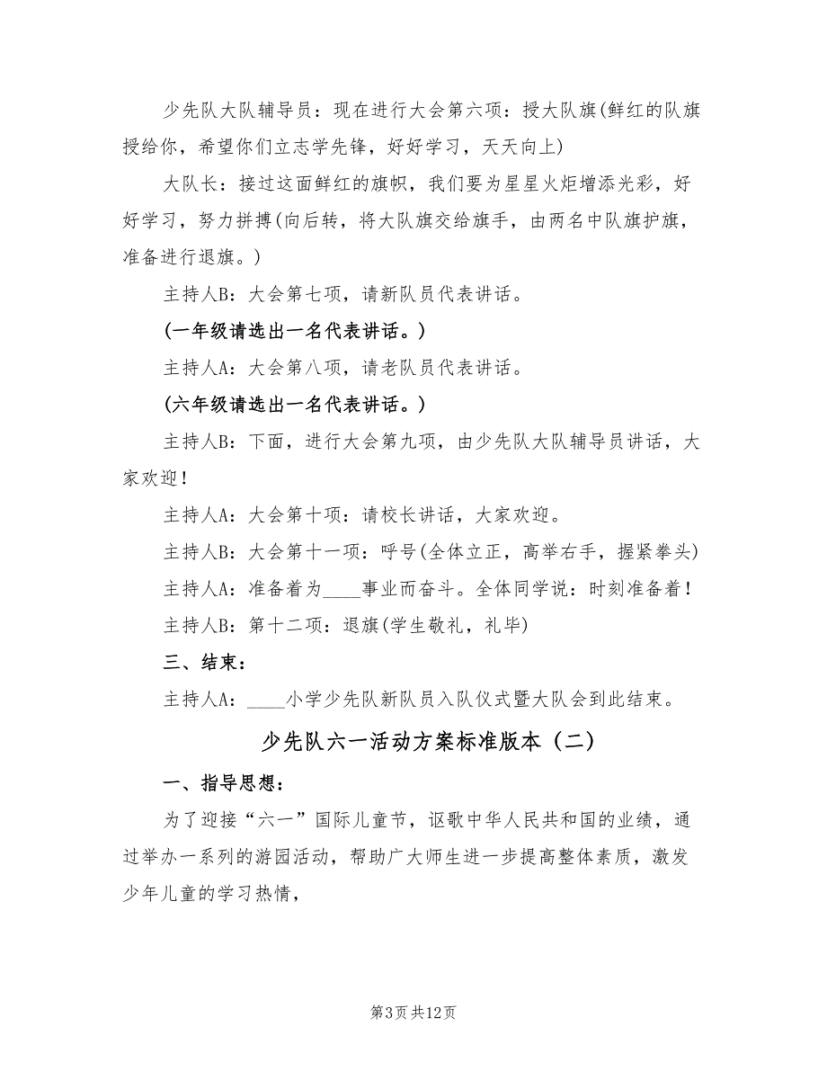 少先队六一活动方案标准版本（4篇）_第3页