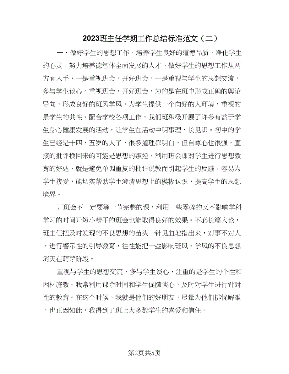 2023班主任学期工作总结标准范文（二篇）_第2页