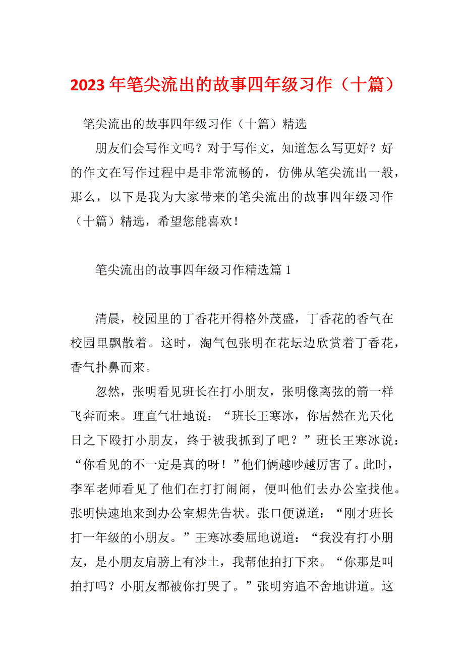 2023年笔尖流出的故事四年级习作（十篇）_第1页