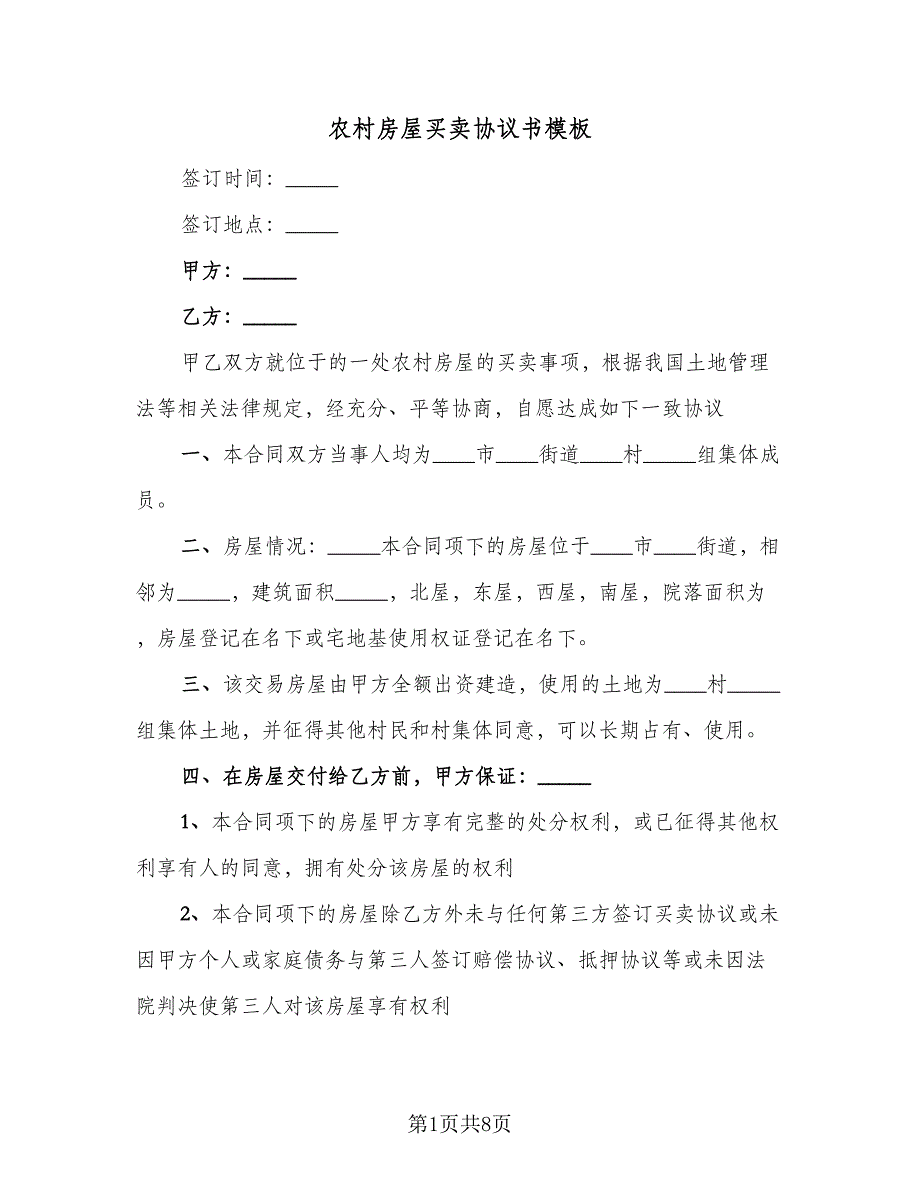 农村房屋买卖协议书模板（3篇）.doc_第1页