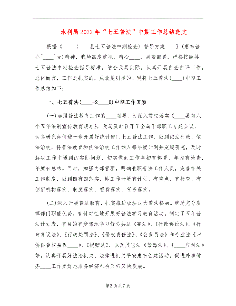 水利局2022年“七五普法”中期工作总结范文_第2页