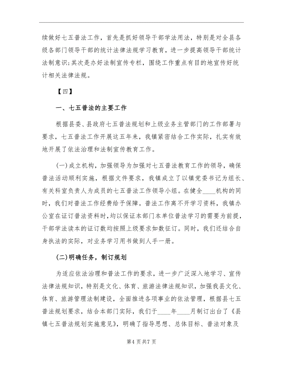 水利局2022年“七五普法”中期工作总结范文_第4页