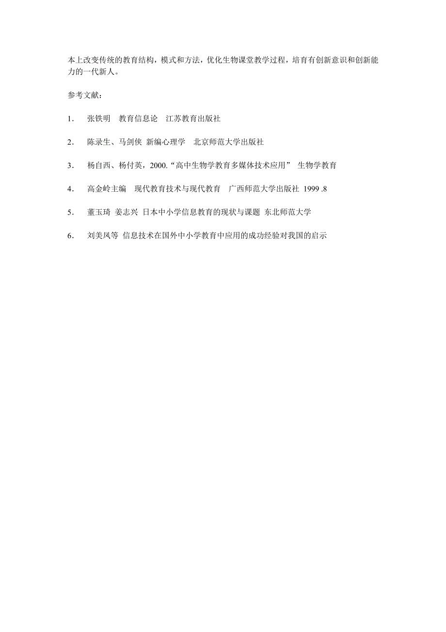 信息技术在中学生物教学中的应用_第4页