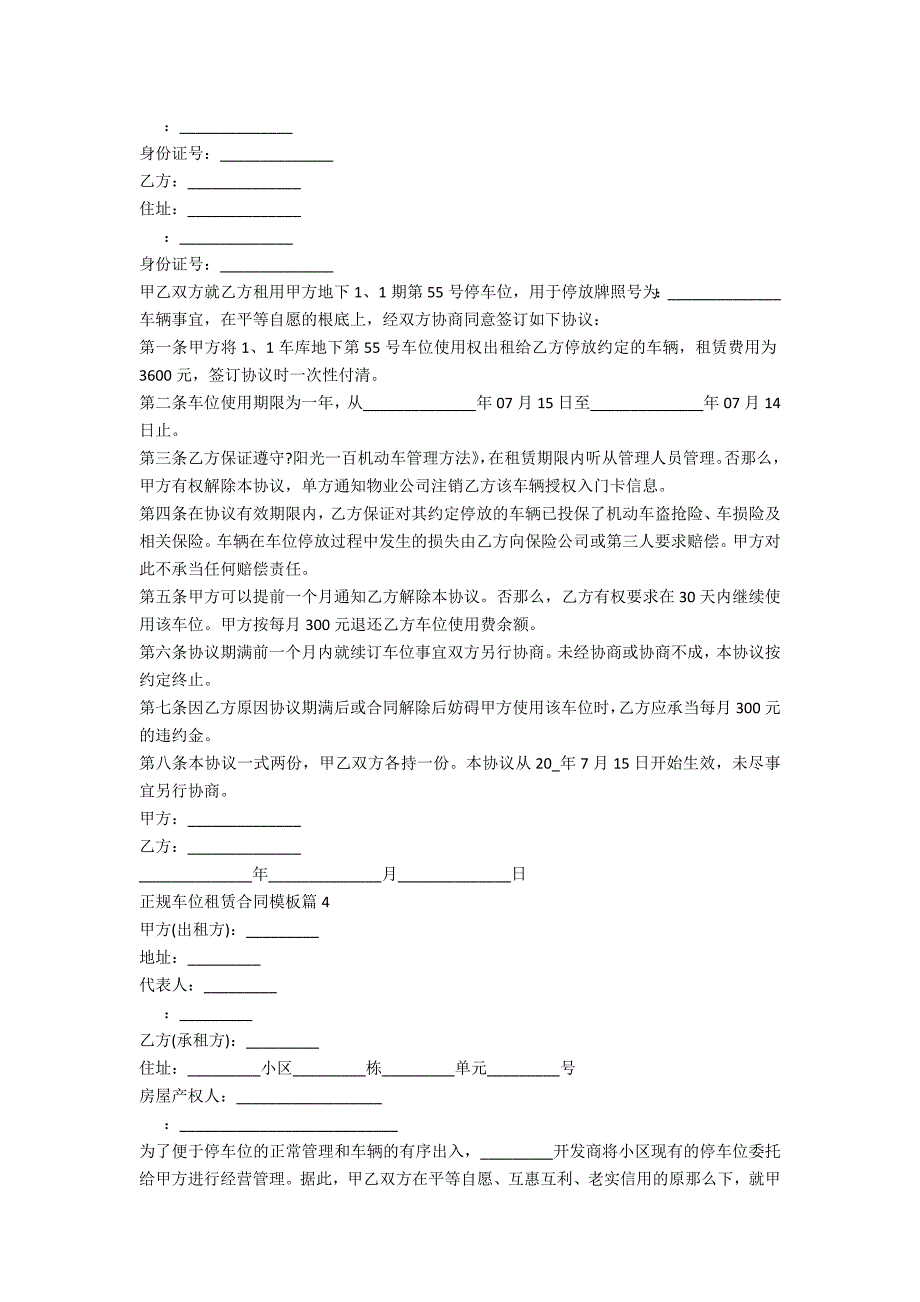 正规车位租赁合同模板10篇_第4页