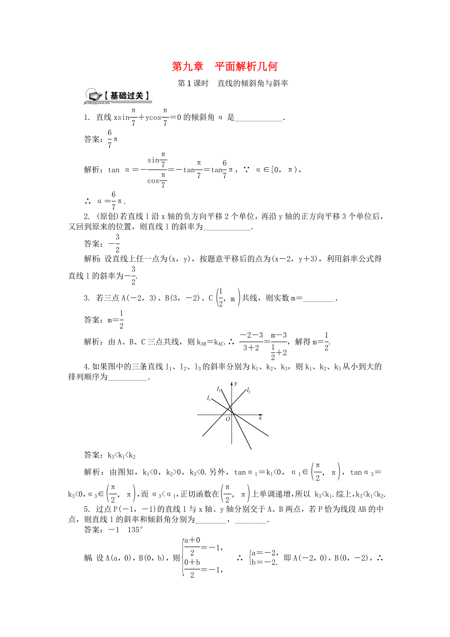 新编教师用书高考数学一轮总复习 第九章 平面解析几何课时训练 理_第1页