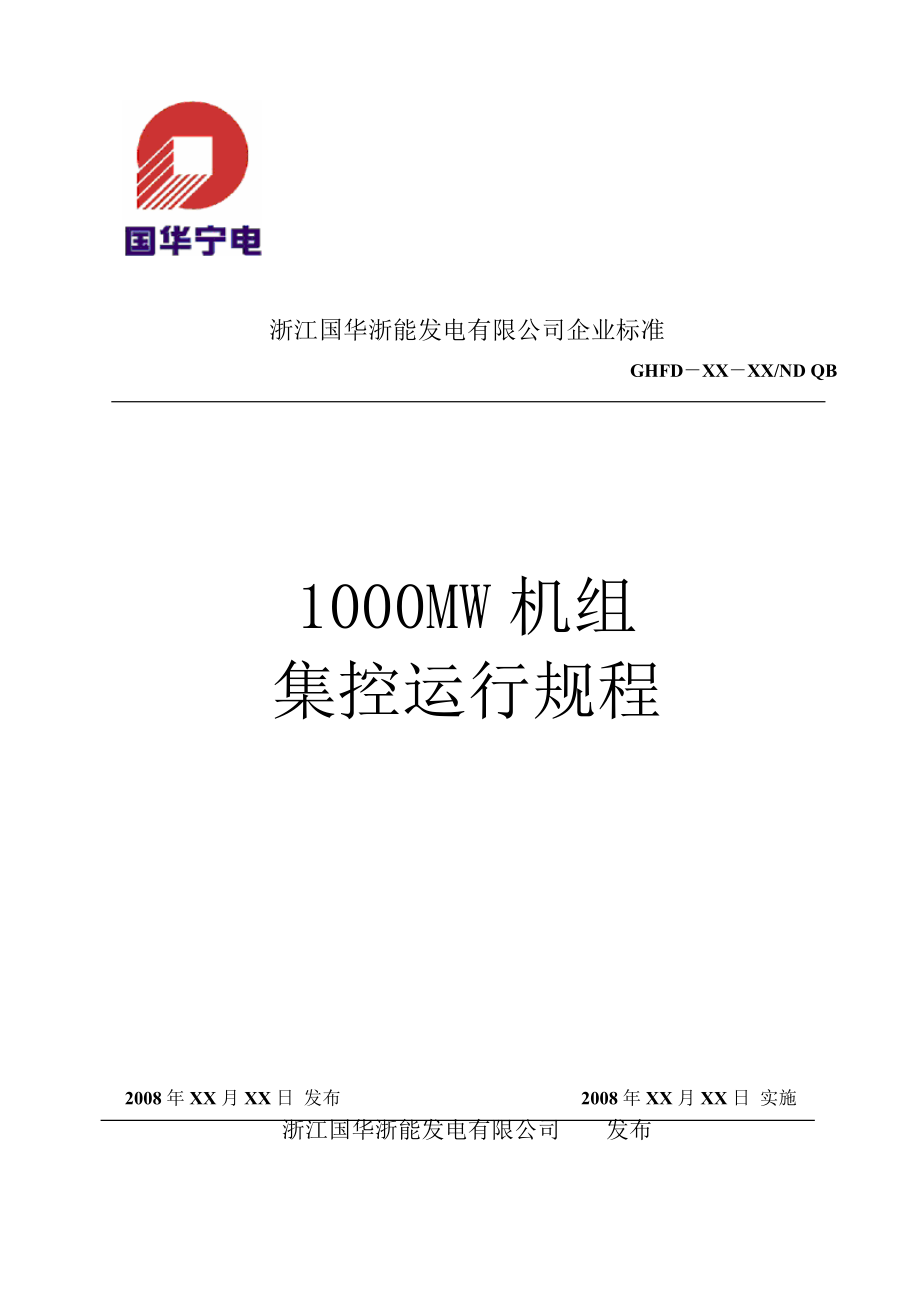 宁海电厂1000MW机组运行规程印刷稿520_第1页