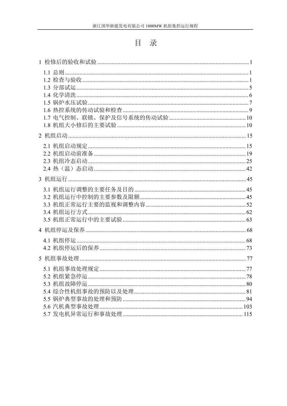 宁海电厂1000MW机组运行规程印刷稿520_第4页