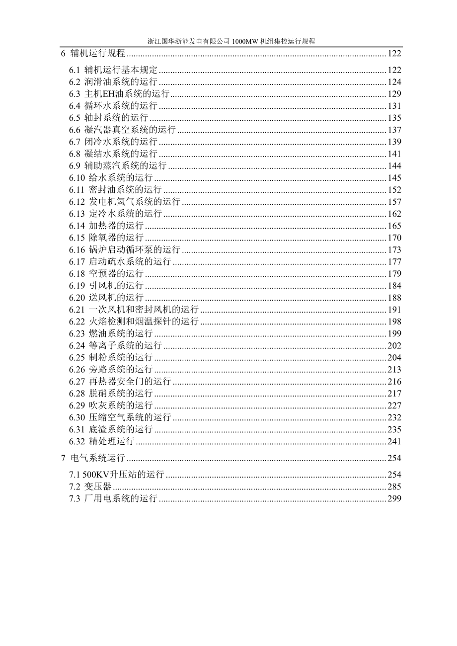宁海电厂1000MW机组运行规程印刷稿520_第5页