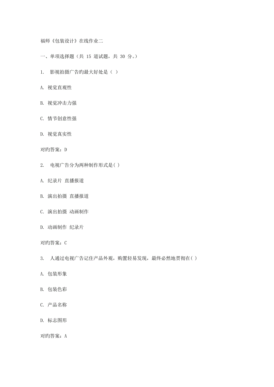 2023年福师包装设计在线作业二_第1页