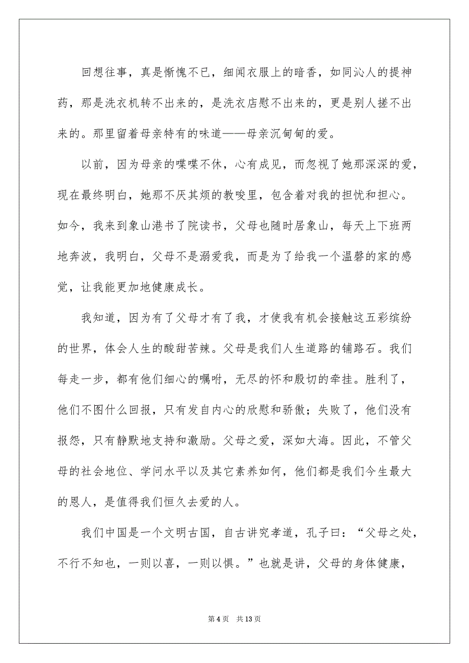 感恩父母演讲稿集锦六篇_第4页