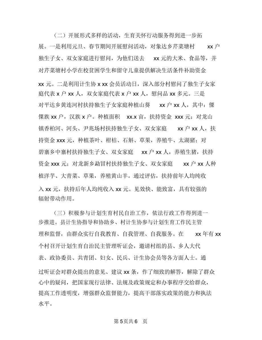 计划生育协会年度工作总结与计划生育协会年终总结报告汇编_第5页