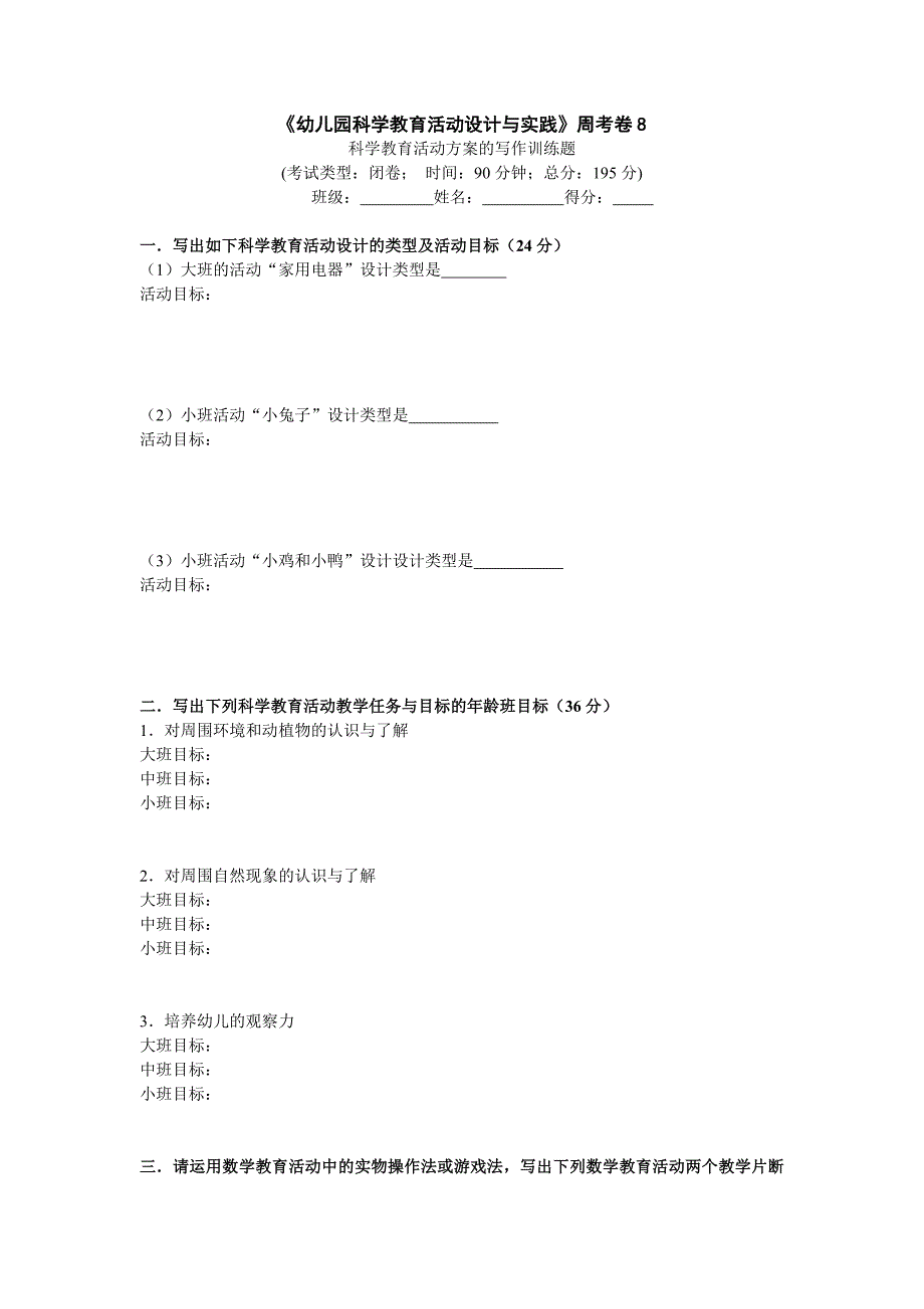 《幼儿园科学教育活动设计与实践》周考卷_第1页