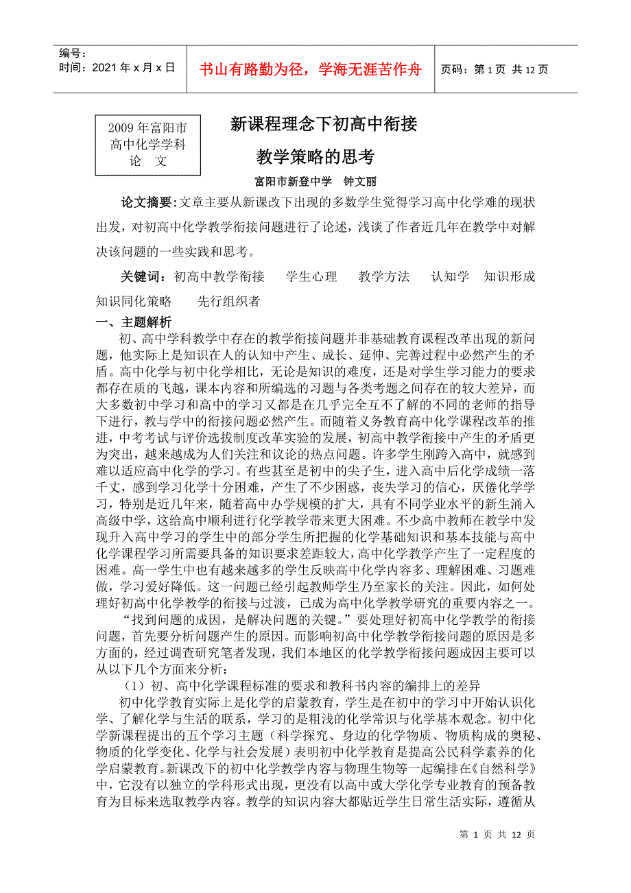 新课程理念下初高中衔接教学策略的思考_第1页