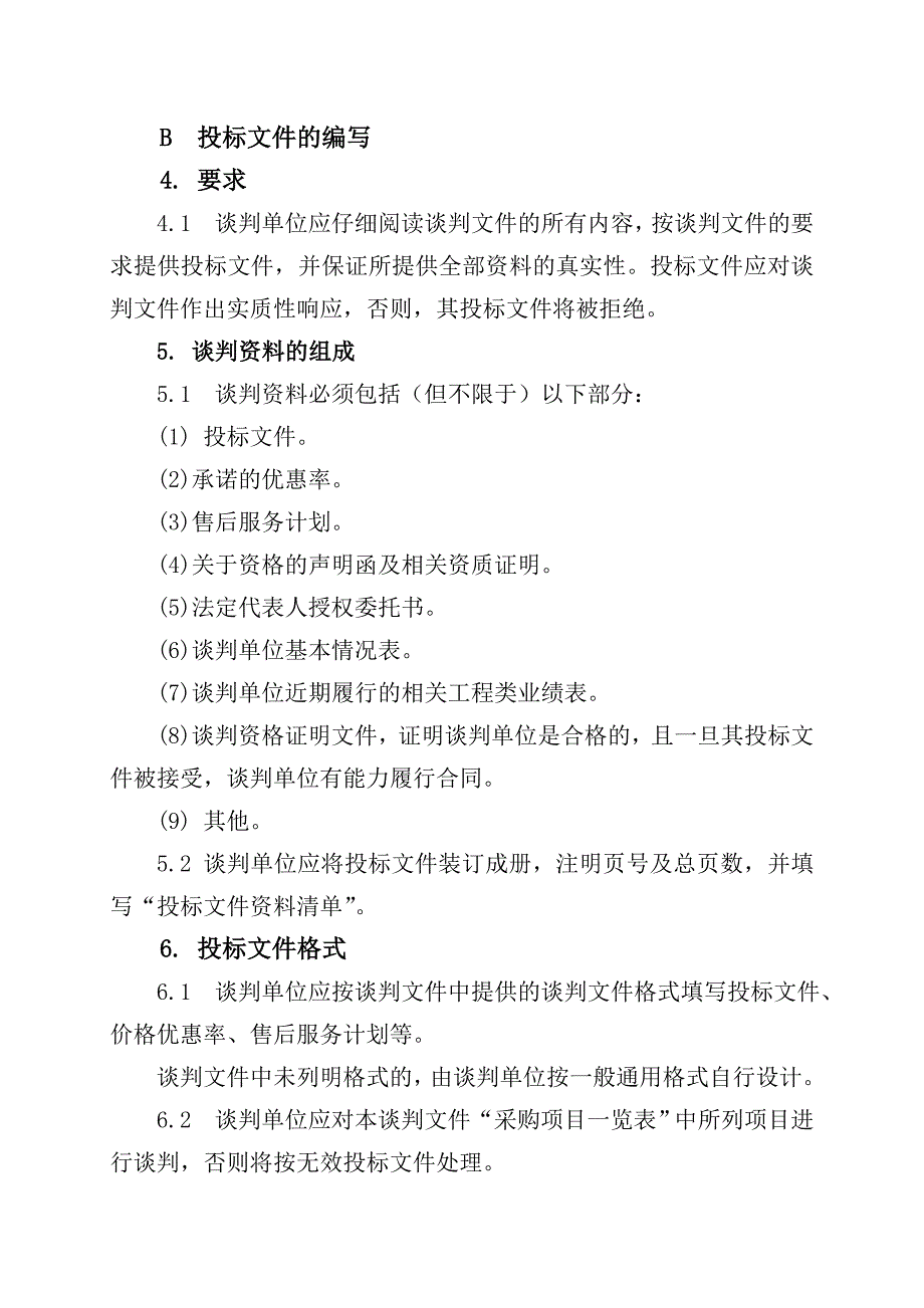 滑县政府采购IT产品协议供货项目谈判文件_第4页