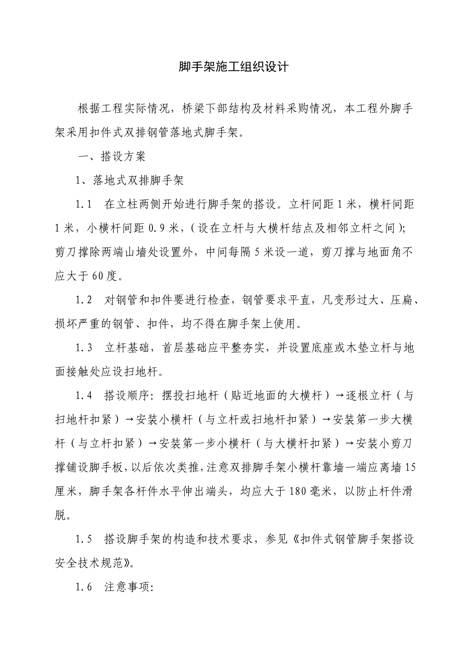 脚手架施工组织设计_第1页