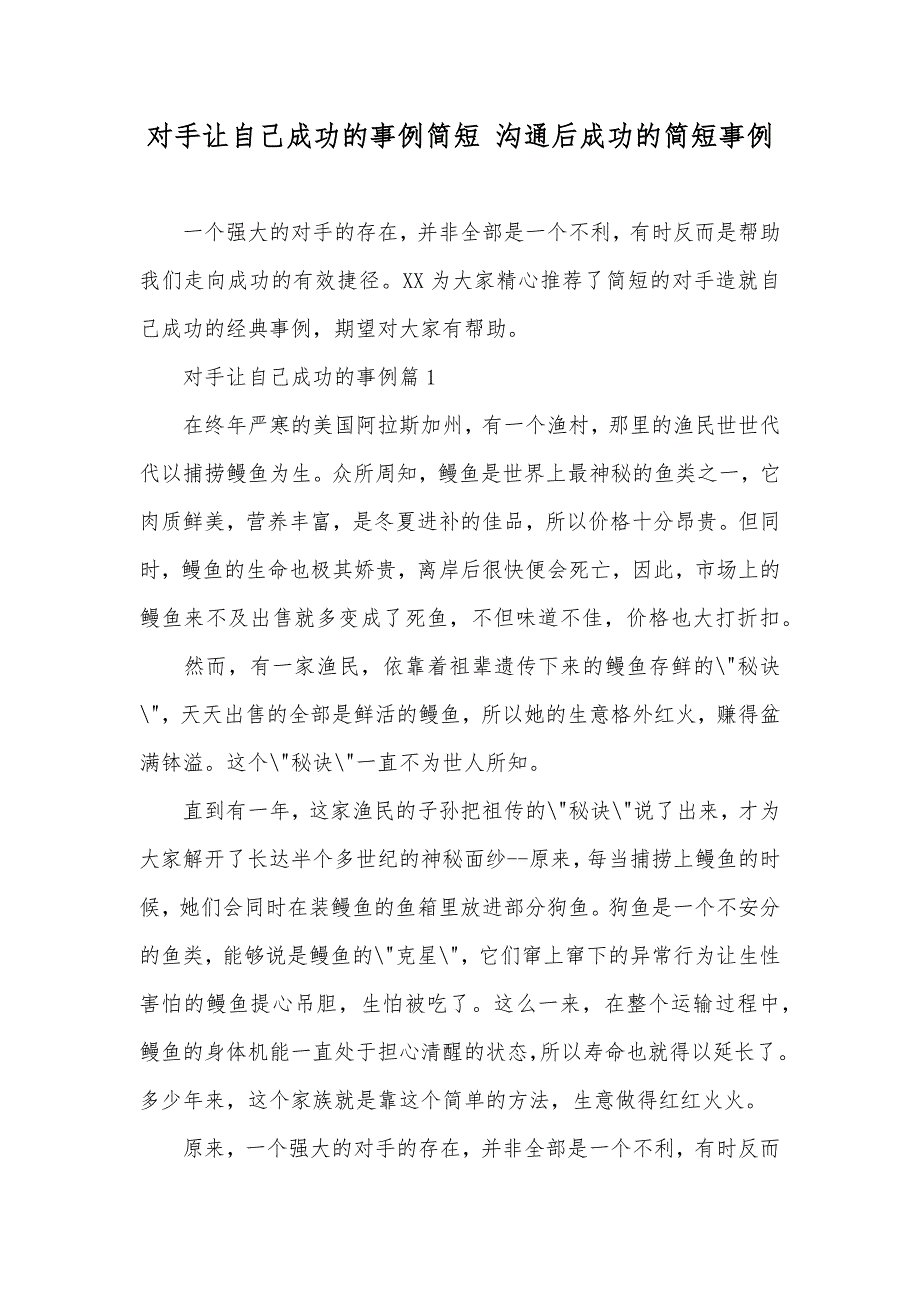 对手让自己成功的事例简短 沟通后成功的简短事例_第1页