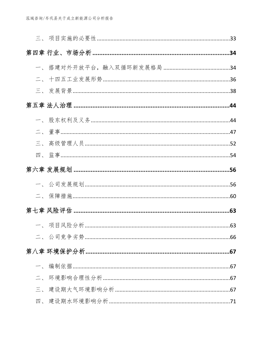 岑巩县关于成立新能源公司分析报告_第4页