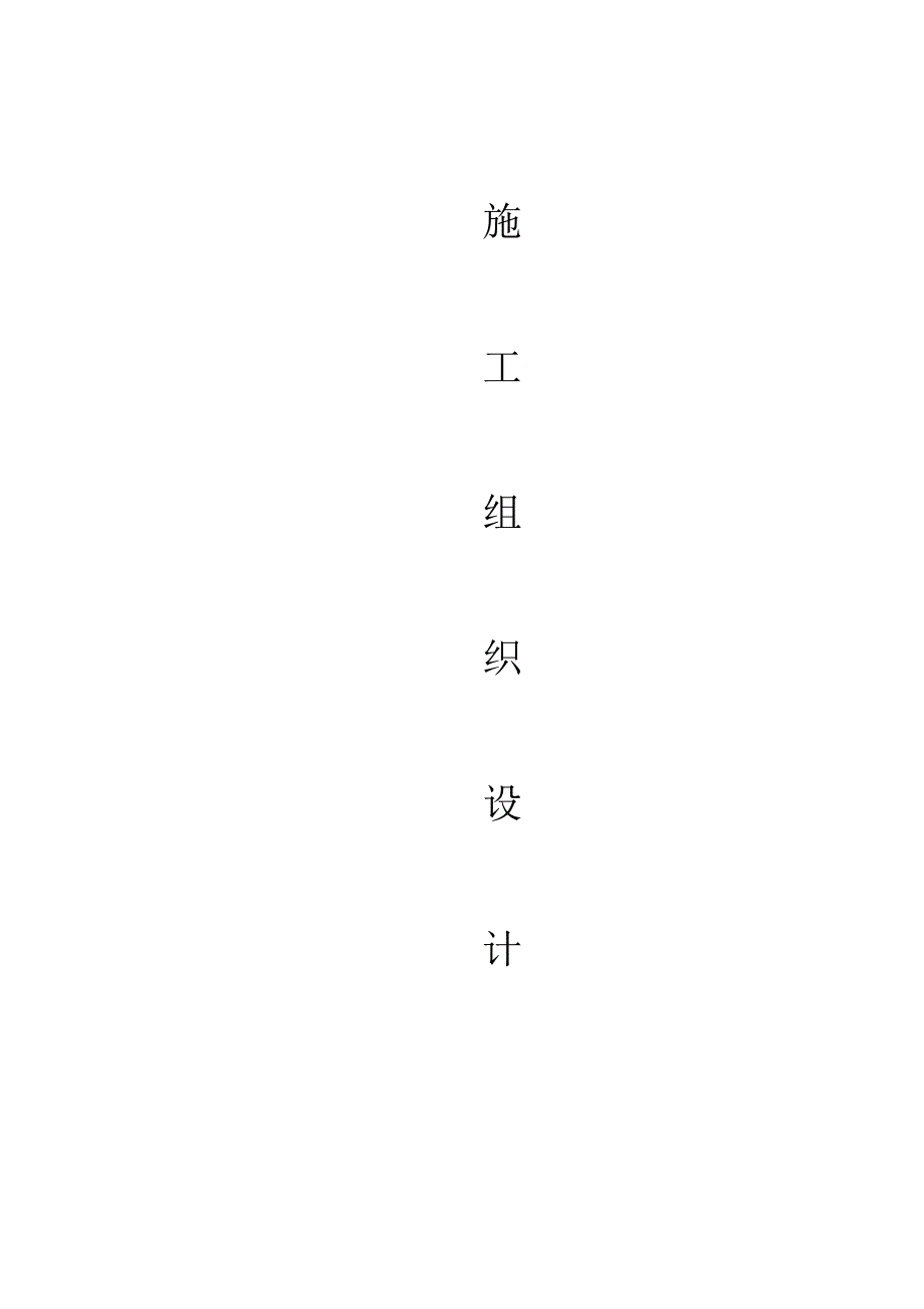 机电设备金属结构设备安装工程施工方案_第1页