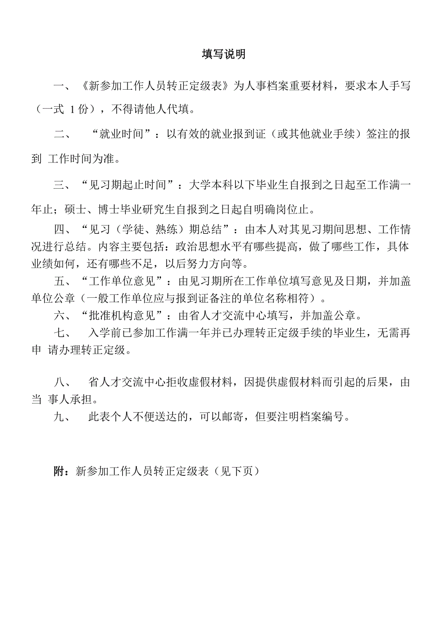 新参加工作人员转正定级表及填写说明_第1页