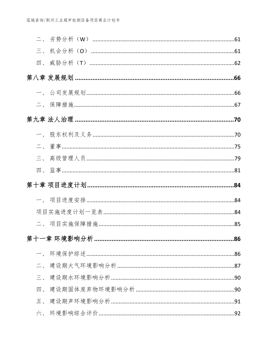 荆州工业超声检测设备项目商业计划书【模板参考】_第4页