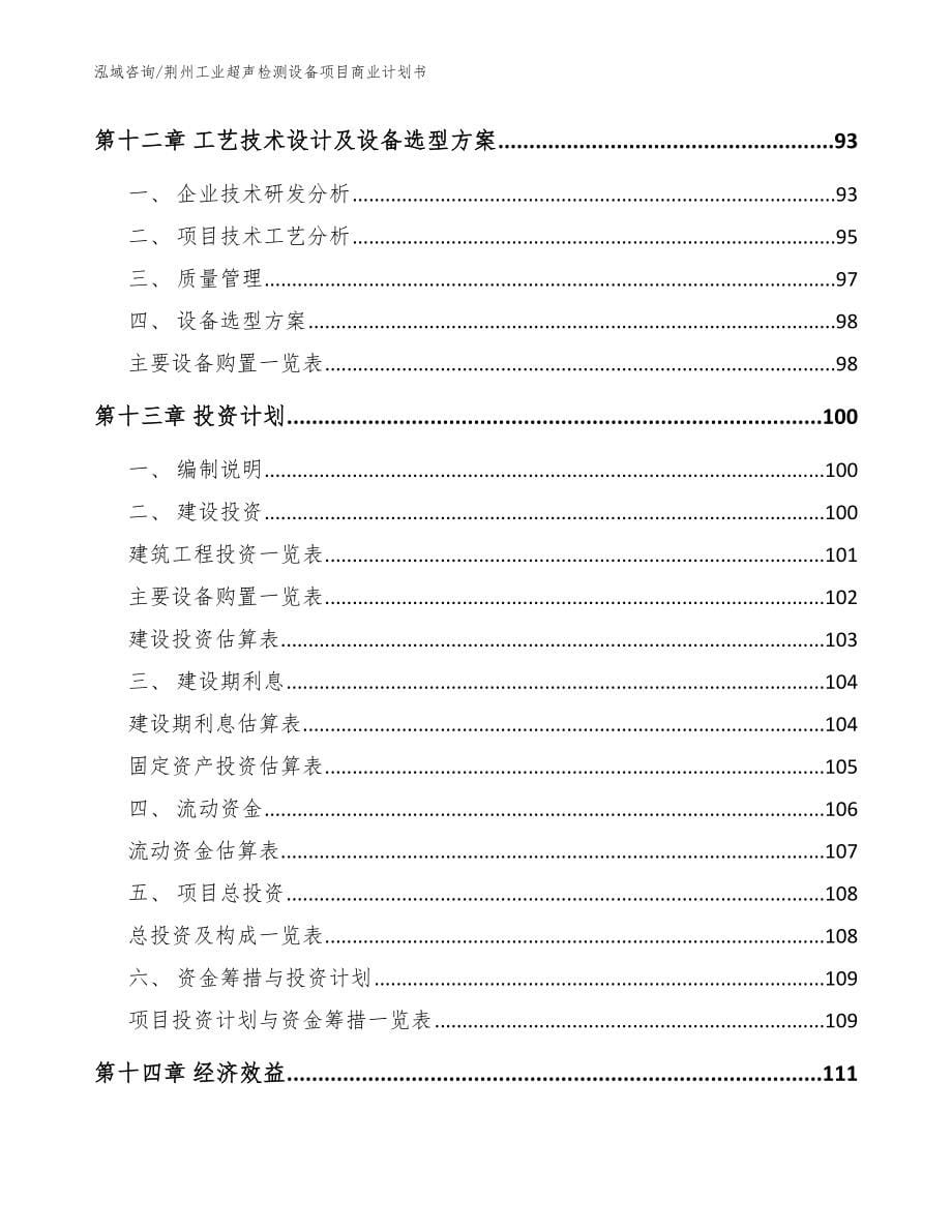 荆州工业超声检测设备项目商业计划书【模板参考】_第5页