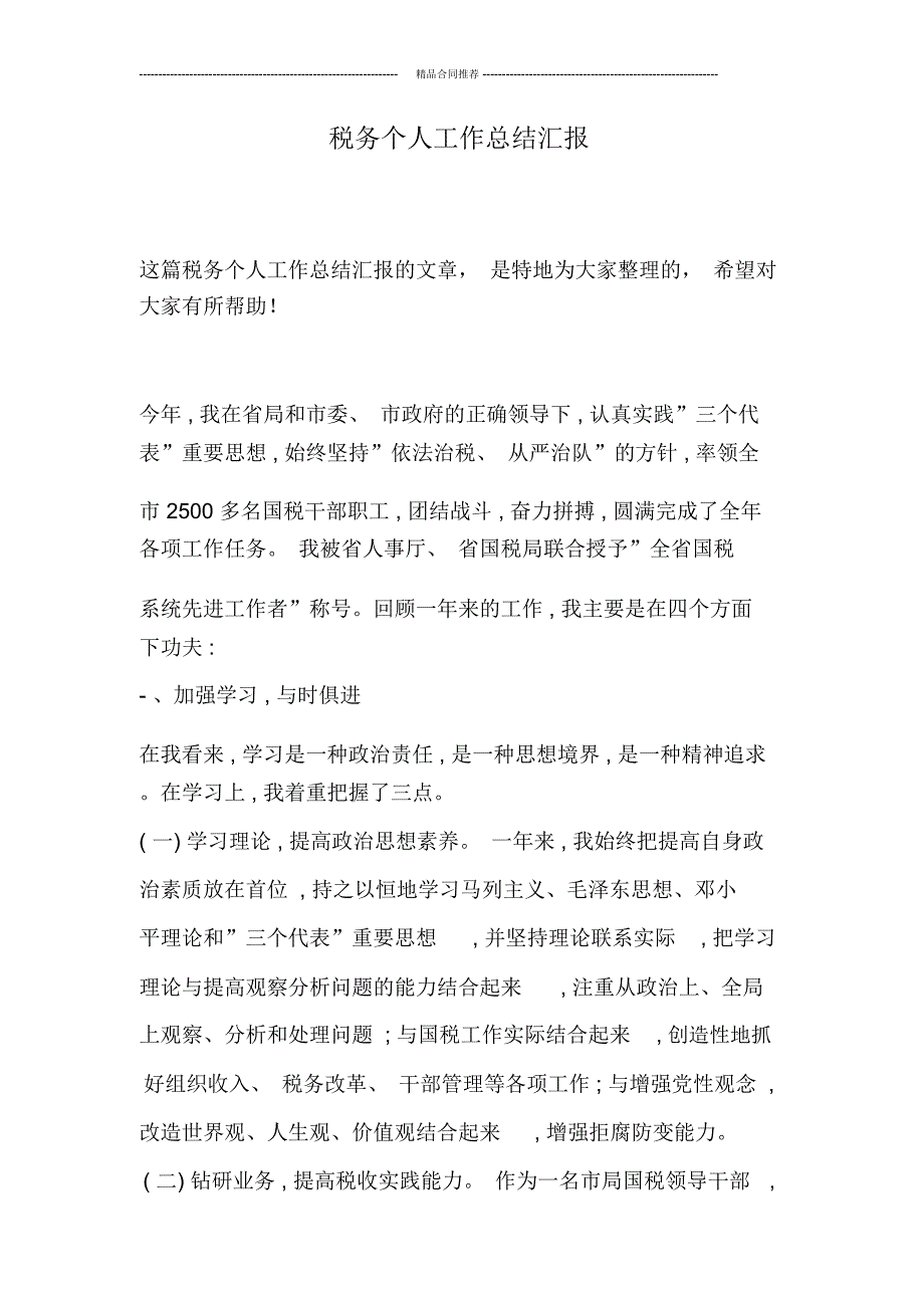 税务个人工作总结汇报_第1页