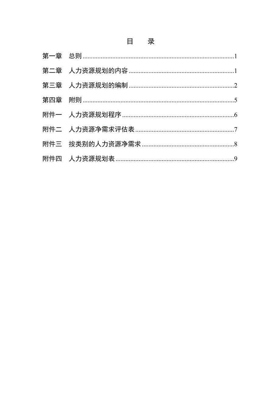 某咨询管理咨询为某公司做的人力规划方法_第2页