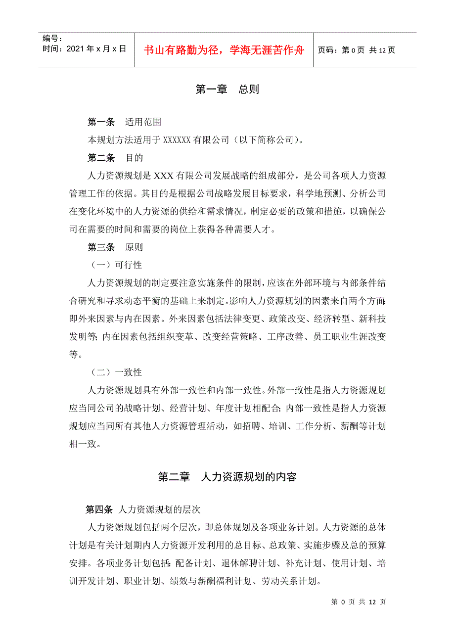 某咨询管理咨询为某公司做的人力规划方法_第3页